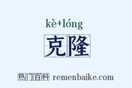 克隆是什么意思的图片